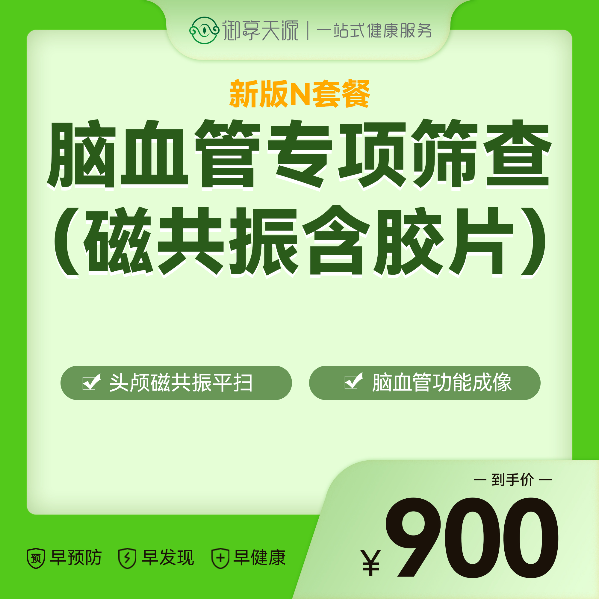 N套餐-脑血管专项筛查