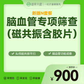 N套餐-脑血管专项筛查
