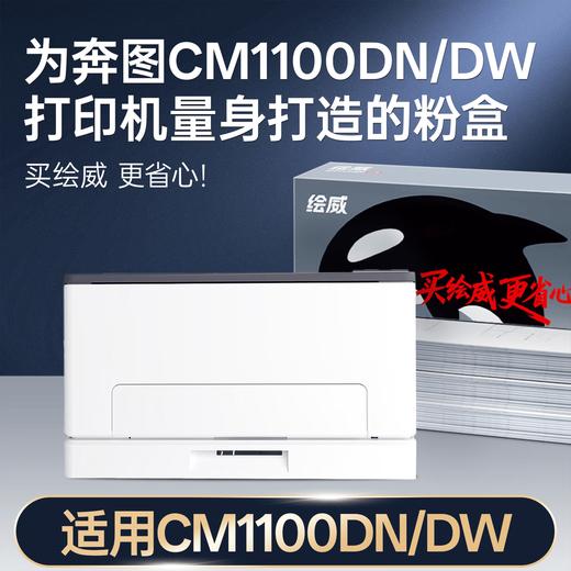 绘威CM1100DN/DW硒鼓适用奔图BENTUM CM1100DN墨盒CM1100DW粉盒 四色套装 商品图1