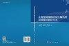大跨空间网格结构抗爆机理及轻量化防护方法 商品缩略图3