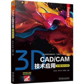 CAD/CAM技术应用（中望3D/CAD）