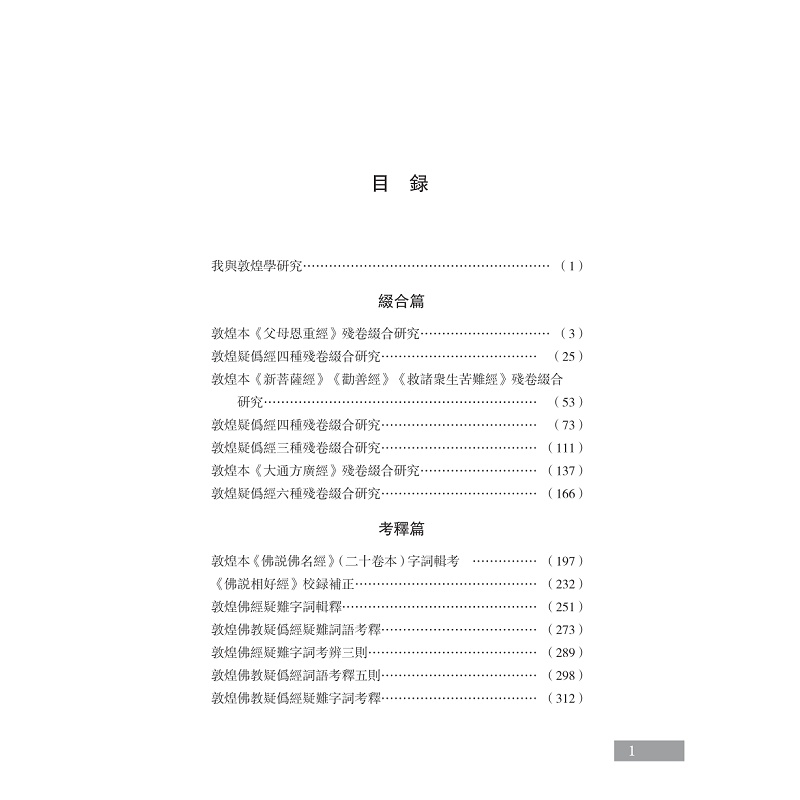 试读PDF-9787308248532(1-1)-敦煌佛教疑伪经丛考_012.jpg