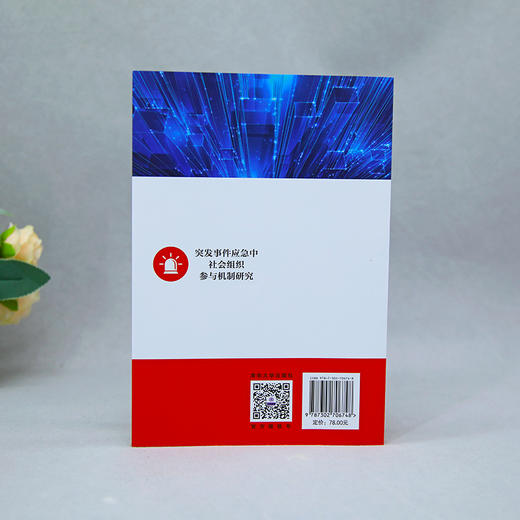 突发事件应急中社会组织参与机制研究 商品图2