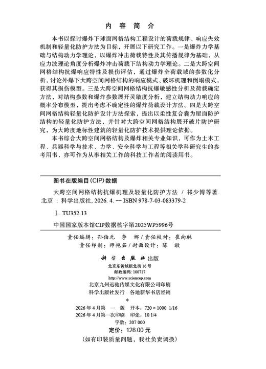 大跨空间网格结构抗爆机理及轻量化防护方法 商品图2