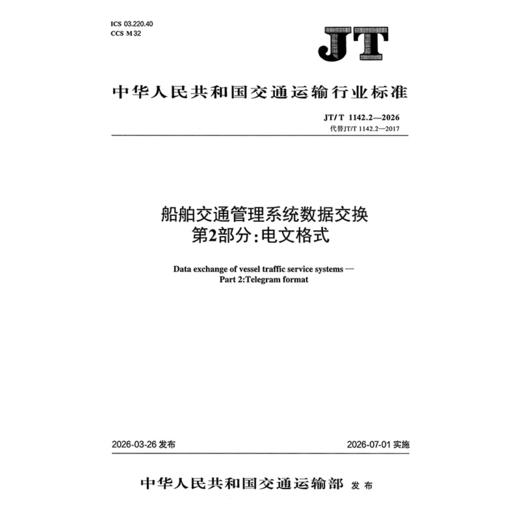 船舶交通管理系统数据交换    第2部分：电文格式（JT/T 1142.2—2026） 商品图3