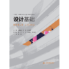 设计基础（“十五五”高等院校艺术设计类系列教材） 商品缩略图0