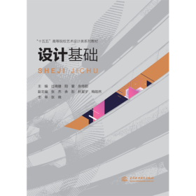 设计基础（“十五五”高等院校艺术设计类系列教材）