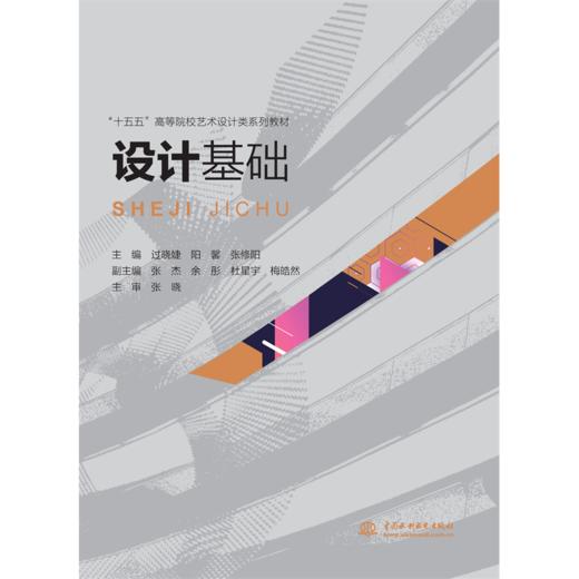 设计基础（“十五五”高等院校艺术设计类系列教材） 商品图0