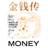 中信出版 | 金钱传：货币与人类共同进化的5000年 商品缩略图2