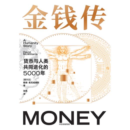 中信出版 | 金钱传：货币与人类共同进化的5000年 商品图2