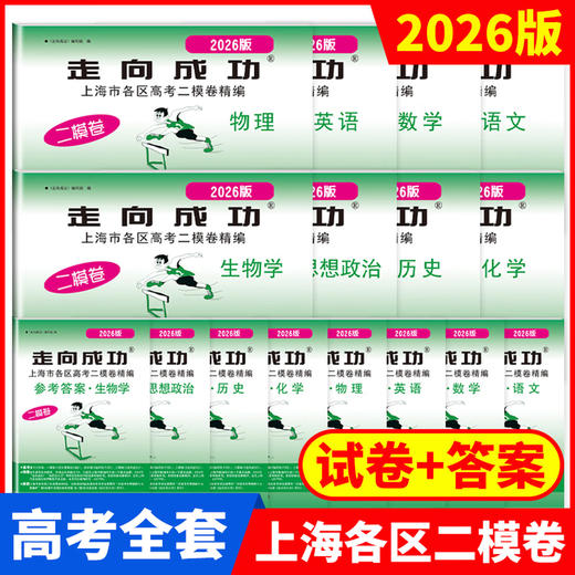 2026年上海高考指南 及 本市各区高考二模卷精编 商品图1