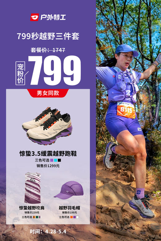 户外特工  惊蛰3.5越野跑鞋套装 商品图1