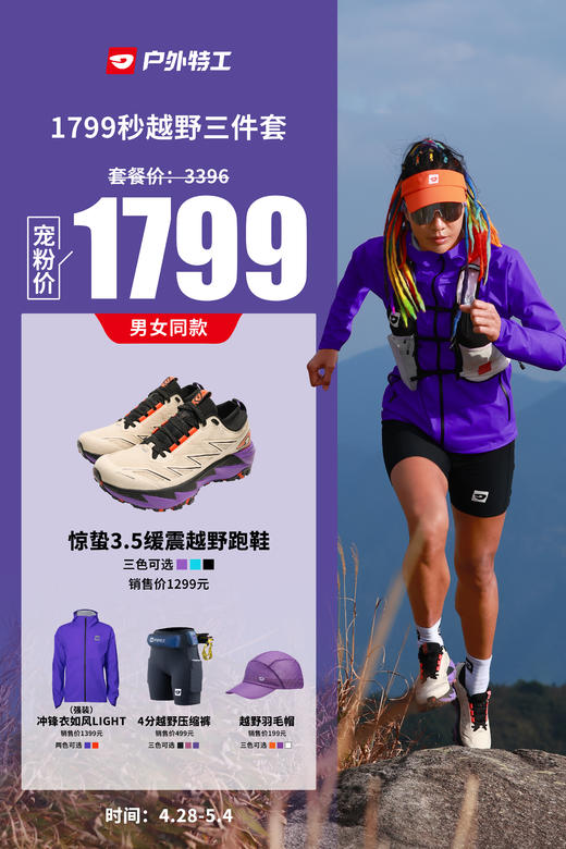 户外特工  惊蛰3.5越野跑鞋套装 商品图3