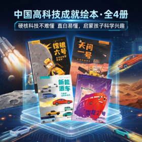 中国高科技成就绘本系列
