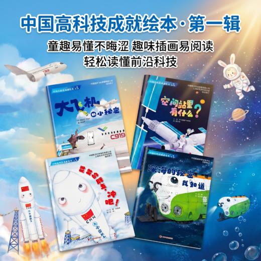 中国高科技成就绘本系列 商品图3
