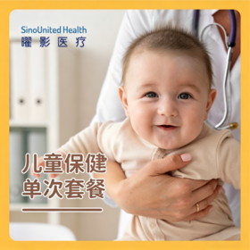儿童保健单次/3次套餐Child Wellness Checkup Single/Three Session