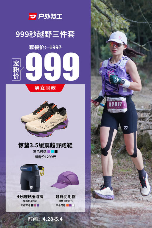 户外特工  惊蛰3.5越野跑鞋套装 商品图2