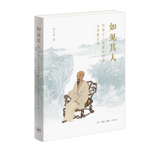 如见其人：明清文人肖像的形塑与多重呈现 商品图3
