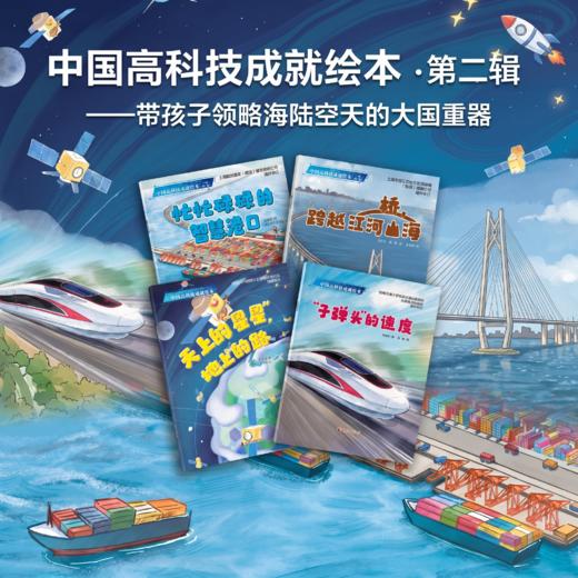 中国高科技成就绘本系列 商品图1