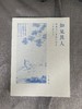 如见其人：明清文人肖像的形塑与多重呈现 商品缩略图5
