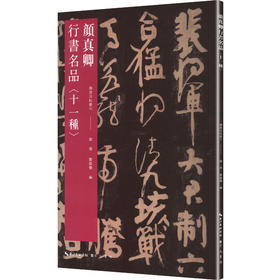 《颜真卿行书名品》