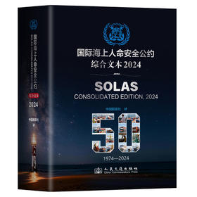 国际海上人命安全公约2024 SOLAS 2024