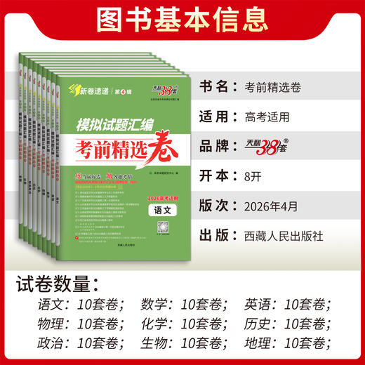 【天利38套】2026模拟试题汇编·考前精选卷 商品图3