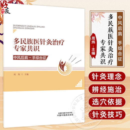 多民族医针灸治疗专家共识:中风后肩-手综合征 周炜 一部汇集中医等多民族医学专家智慧的权威性临床指导专著 中国中医药出版社 商品图0