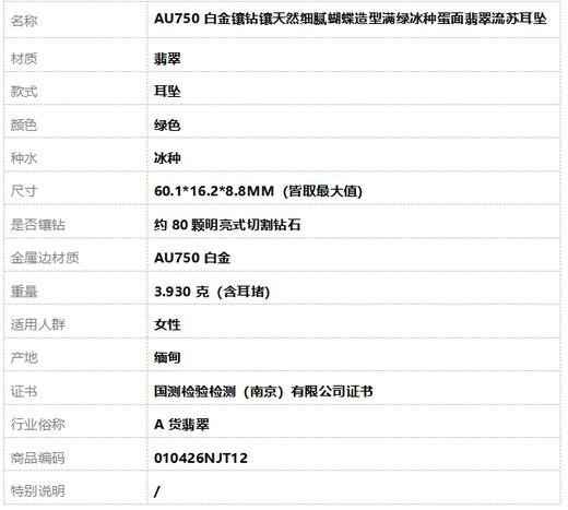 【天然正品】A货翡翠 AU750白金镶钻镶天然细腻蝴蝶造型满绿冰种蛋面翡翠流苏耳坠 010426NJT12 商品图6