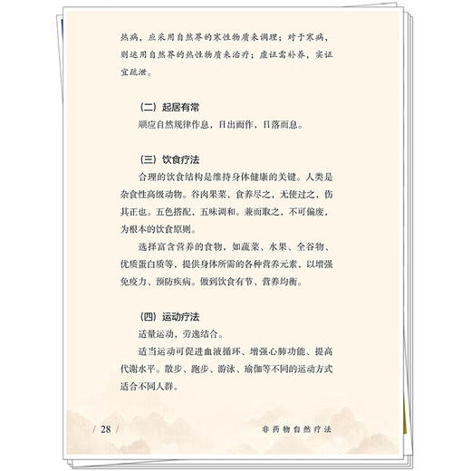 非药物自然疗法 王建新 常佩雨 赵文麟 王平 阐述了他对疾病 治病及病因的观点 强调了神志在健康中的重要作用 中国中医药出版社 商品图4