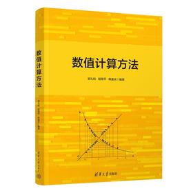 数值计算方法