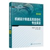 机械设计制造及其自动化专业英语（马玉录）（第五版） 商品缩略图0
