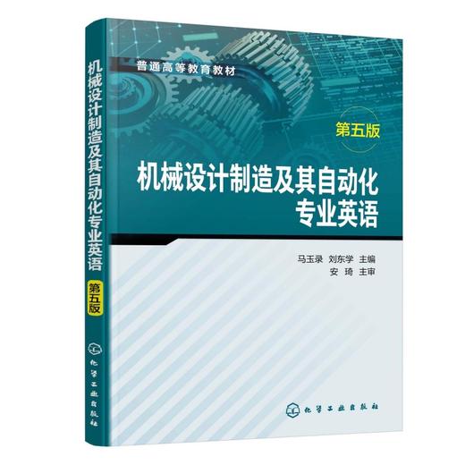 机械设计制造及其自动化专业英语（马玉录）（第五版） 商品图0