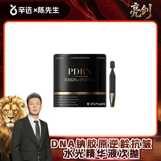 【院线水光TOP垮脸救星 双PDRN次抛胶原精华】DNA钠逆龄抗皱次抛 商品图0