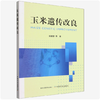 玉米遗传改良【官方正版，可开发票】 商品缩略图0