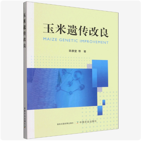 玉米遗传改良【官方正版，可开发票】