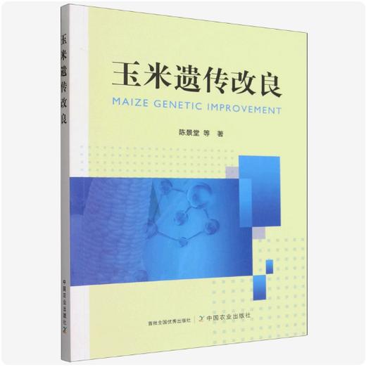玉米遗传改良【官方正版，可开发票】 商品图0