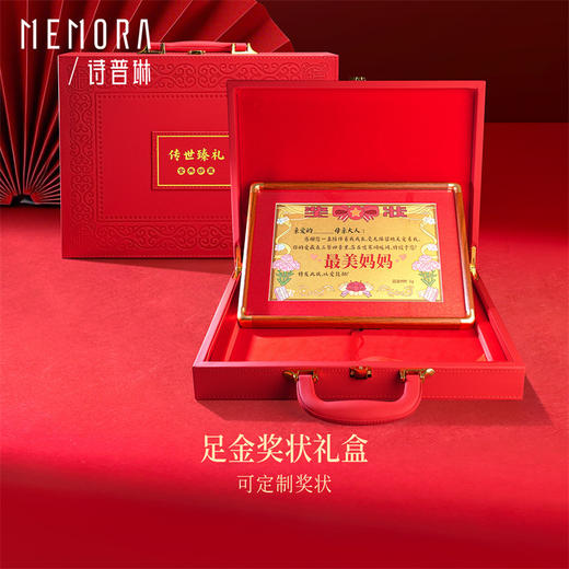 金榜题名 最美妈妈 足金黄金奖状礼盒 可定制MEMORA诗普琳【按克计价黄金】（线上专供）预售15天发货 商品图2
