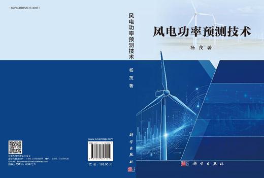 风电功率预测技术 杨茂 9787030845221 商品图3