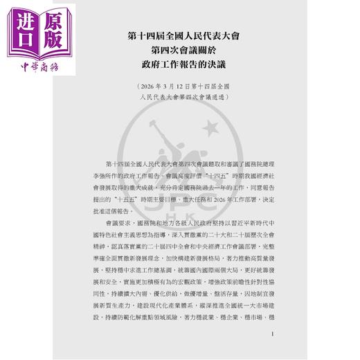 预售 【中商原版】政府工作报告 2026年3月5日在第十四届全国人民代表大会第四次会议上 港台原版 李强 香港三联书店 商品图3