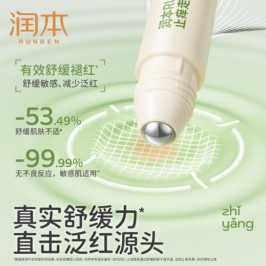润本RUNBEN止痒走珠冰露 快止痒 舒缓消包 商品图2