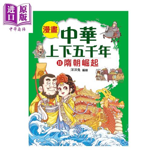 预售 【中商原版】漫画中华上下五千年  11  隋朝崛起 洋洋兔 小皇冠出版 港台原版 商品图0