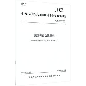 蒸压砖自动液压机(JC/T2034-2025代替JC/T2034-2010)