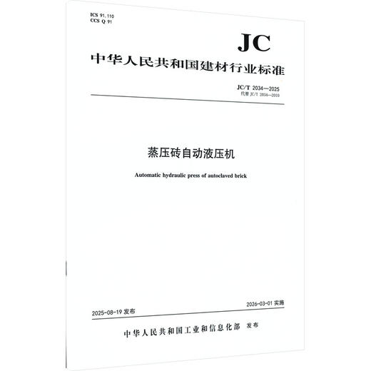 蒸压砖自动液压机(JC/T2034-2025代替JC/T2034-2010) 商品图0