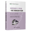深圳地铁12号线一期工程建设技术创新 商品缩略图2