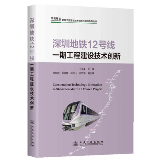 深圳地铁12号线一期工程建设技术创新 商品图2