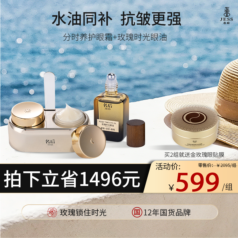 【热卖榜单 | 599元抢】日夜分时眼霜+时光眼油，买2组送金玫瑰眼膜贴 | 水油同补  抗皱更强