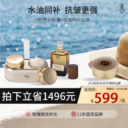 【热卖榜单 | 599元抢】日夜分时眼霜+时光眼油，买2组送金玫瑰眼膜贴 | 水油同补  抗皱更强 商品图0