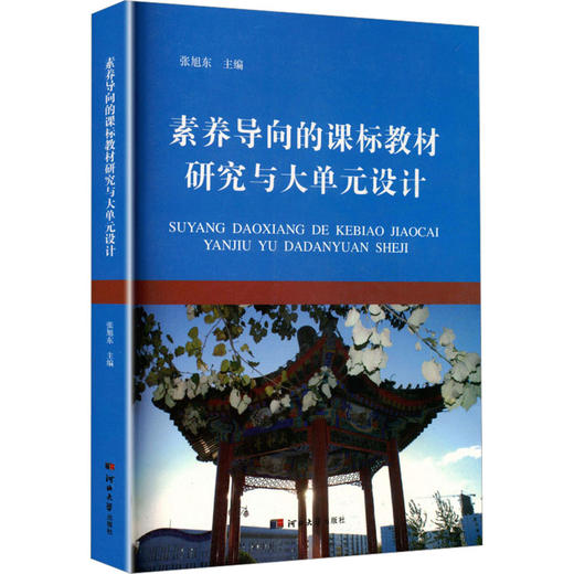 素养导向的课标教材研究与大单元设计 商品图0