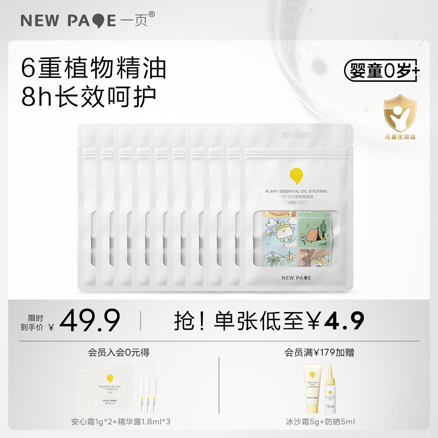 【换购专用】newpage一页驱蚊贴纸婴儿宝宝户外